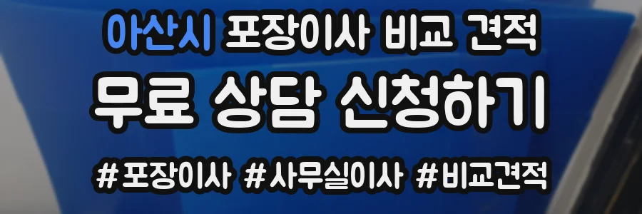 아산시 포장이사 비교 견적