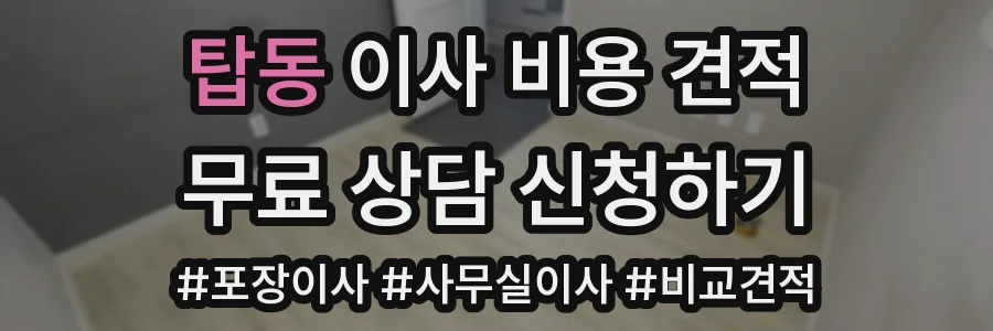 탑동 이사 비용 견적