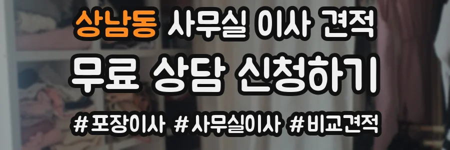 상남동 사무실 이사 견적