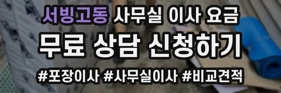 서빙고동 사무실 이사 요금