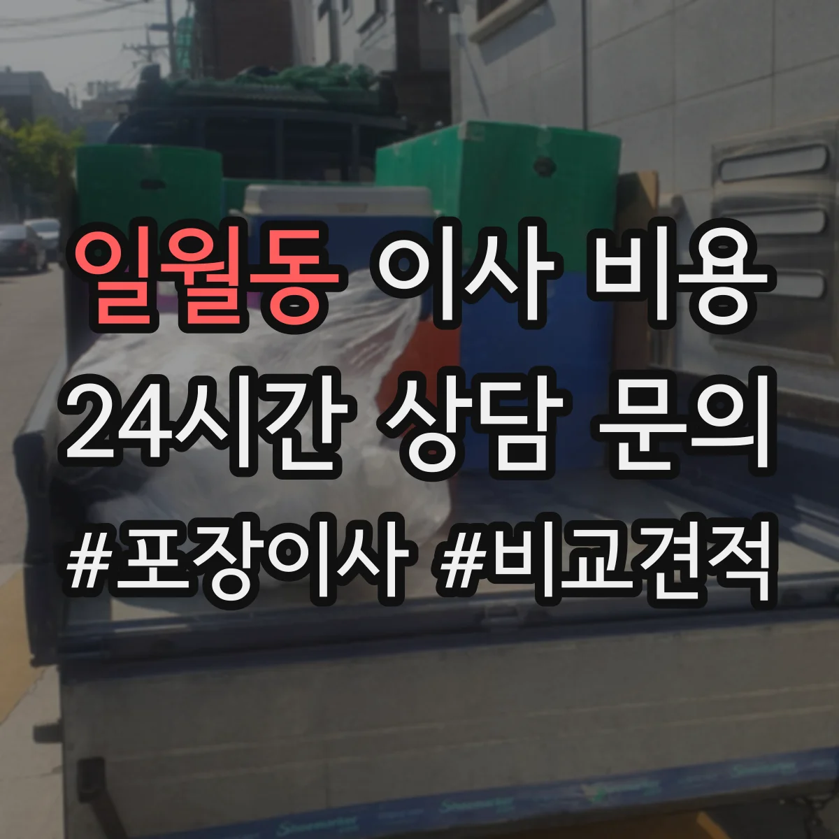 일월동 이사 비용