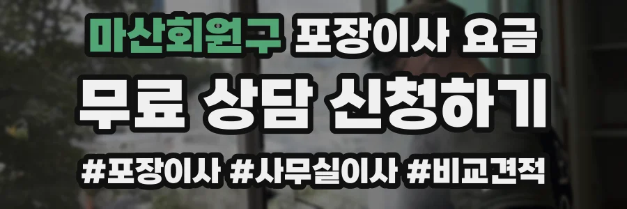 마산회원구 포장이사 요금
