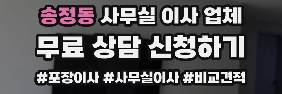 송정동 사무실 이사 업체