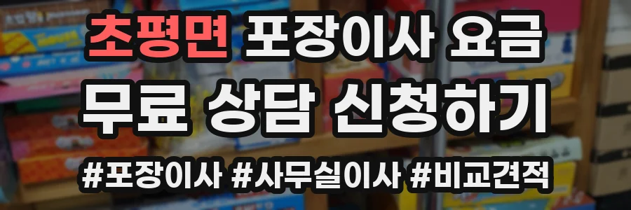 초평면 포장이사 요금