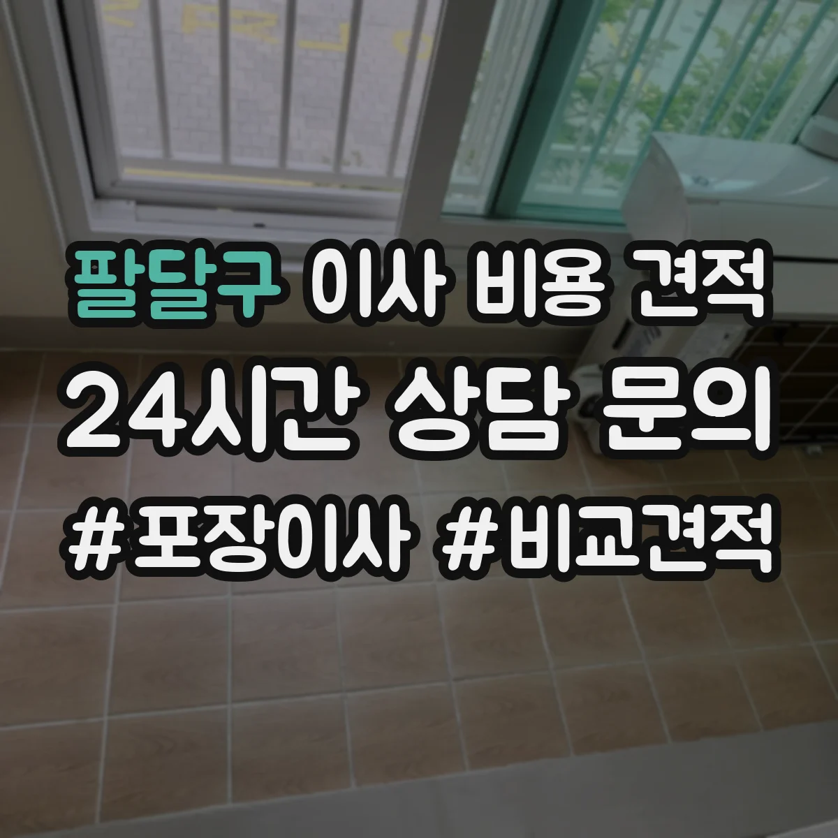팔달구 이사 비용 견적