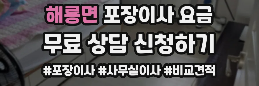 해룡면 포장이사 요금