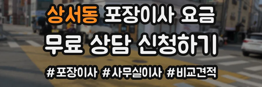 상서동 포장이사 요금
