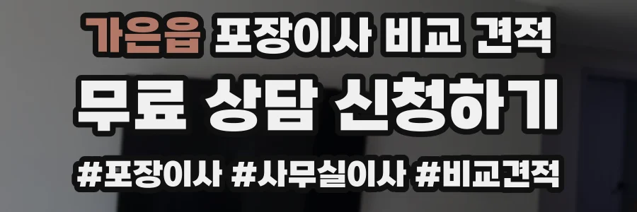 가은읍 포장이사 비교 견적
