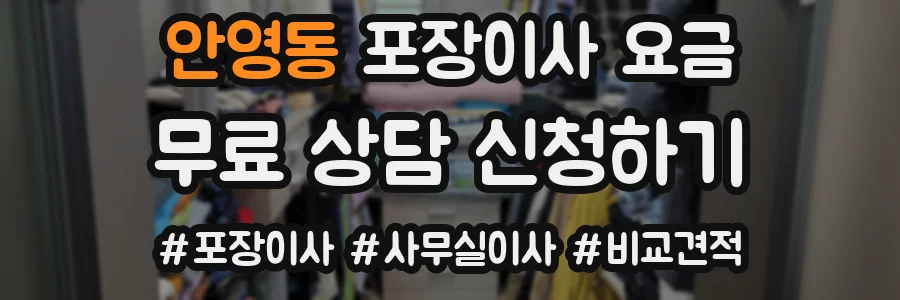 안영동 포장이사 요금