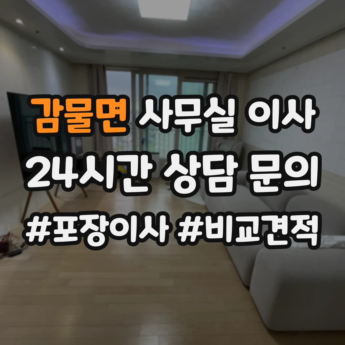 감물면 사무실 이사