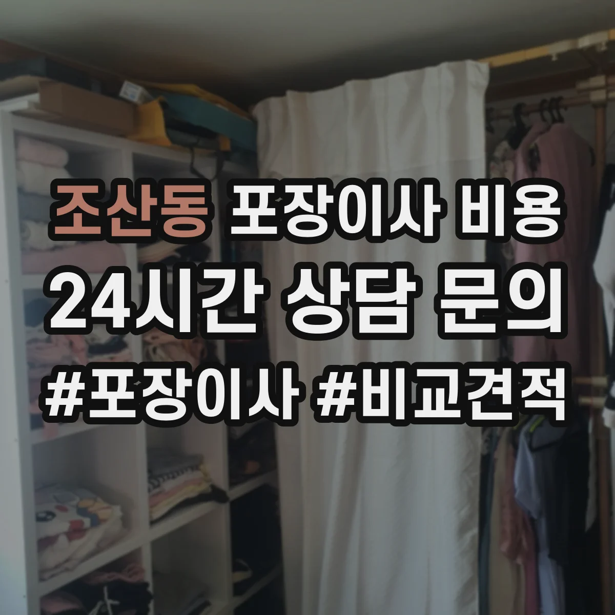 조산동 포장이사 비용