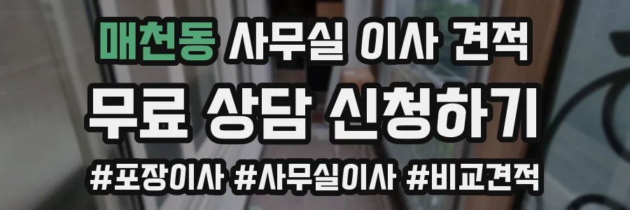 매천동 사무실 이사 견적