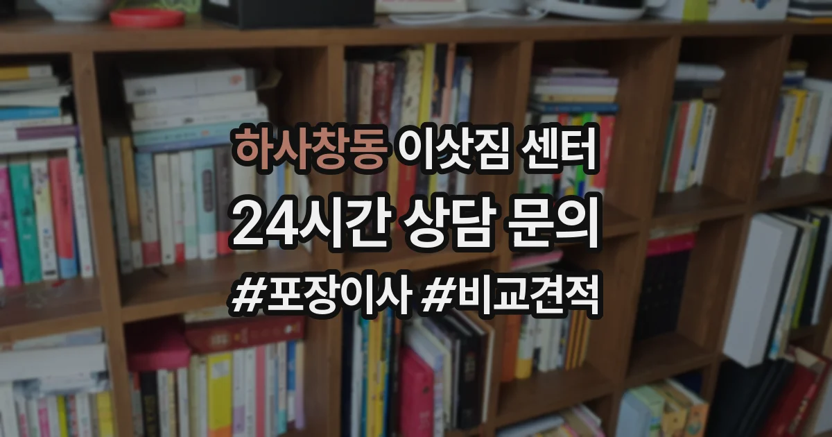 하사창동 이삿짐 센터