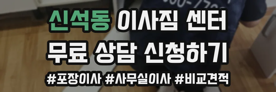 신석동 이사짐 센터