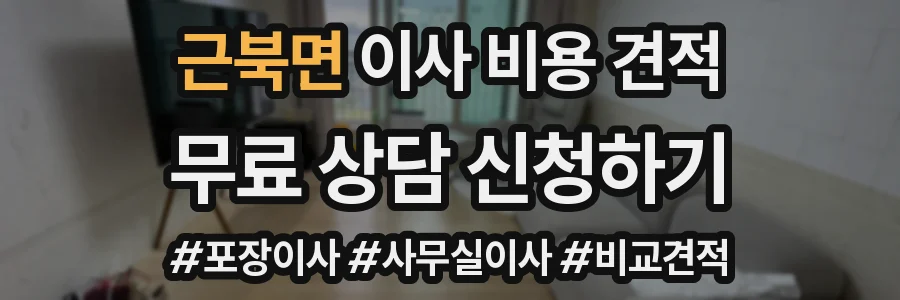 근북면 이사 비용 견적