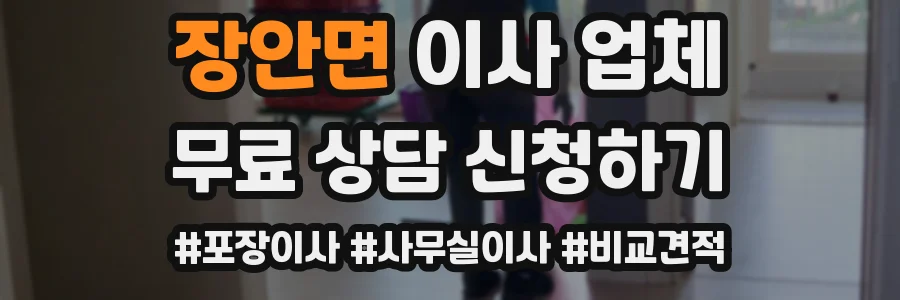 장안면 이사 업체