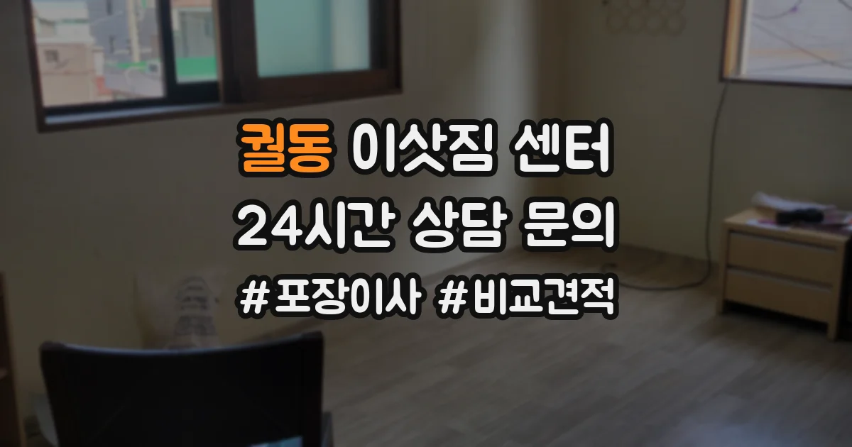 궐동 이삿짐 센터
