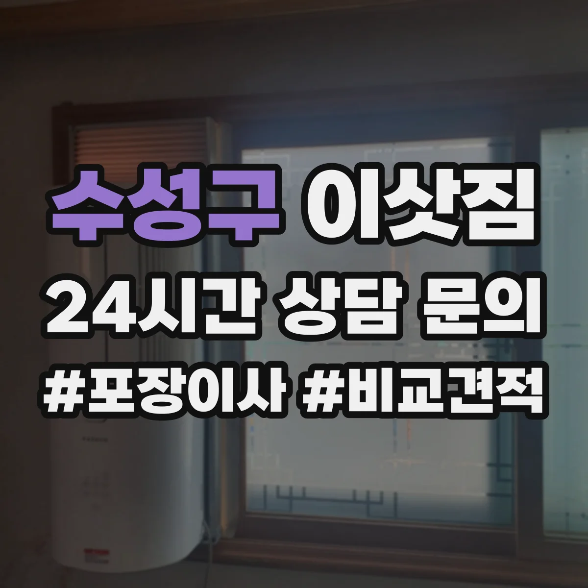 수성구 이삿짐