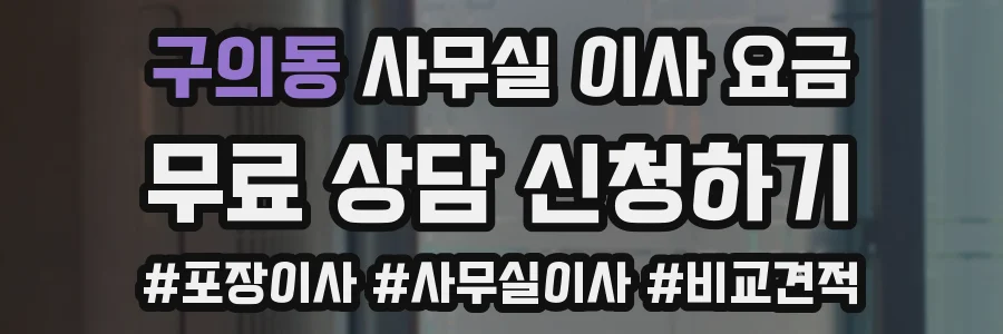 구의동 사무실 이사 요금