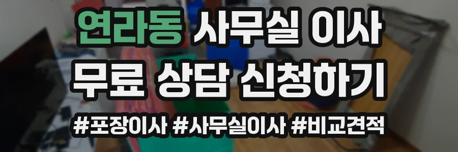 연라동 사무실 이사