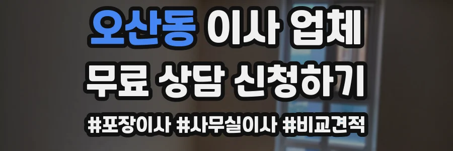 오산동 이사 업체