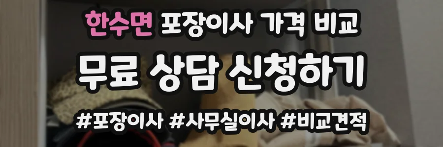 한수면 포장이사 가격 비교