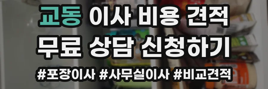 교동 이사 비용 견적