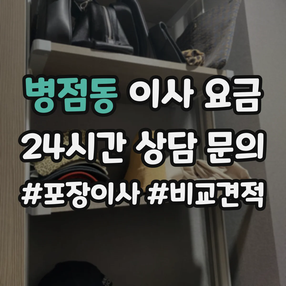 병점동 이사 요금