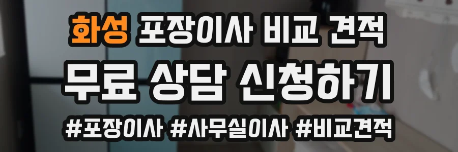 화성 포장이사 비교 견적