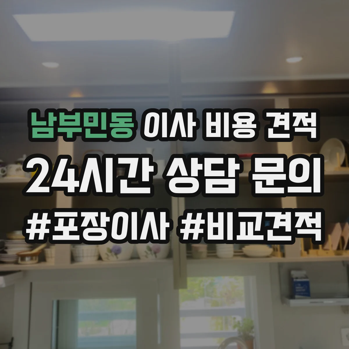 남부민동 이사 비용 견적