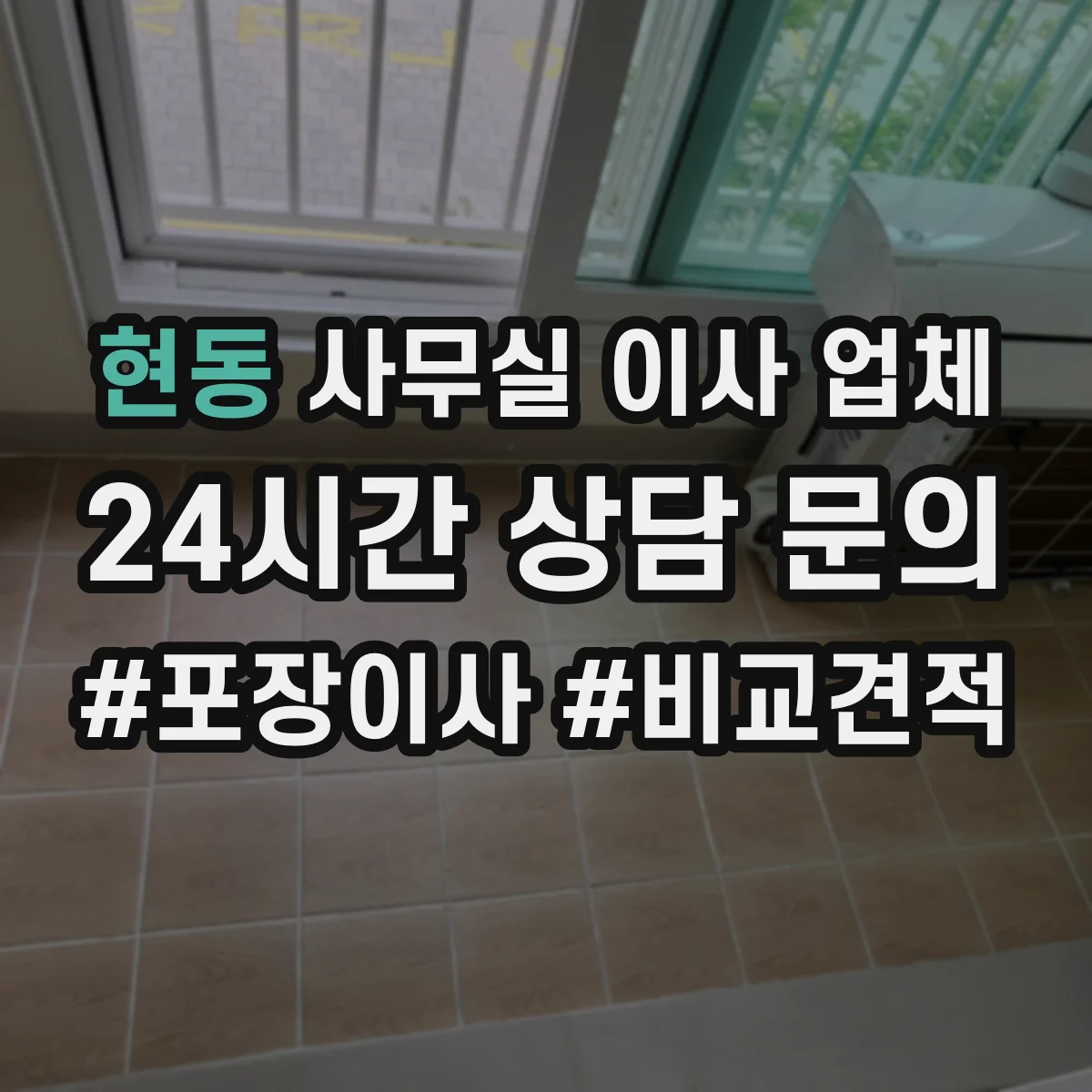 현동 사무실 이사 업체