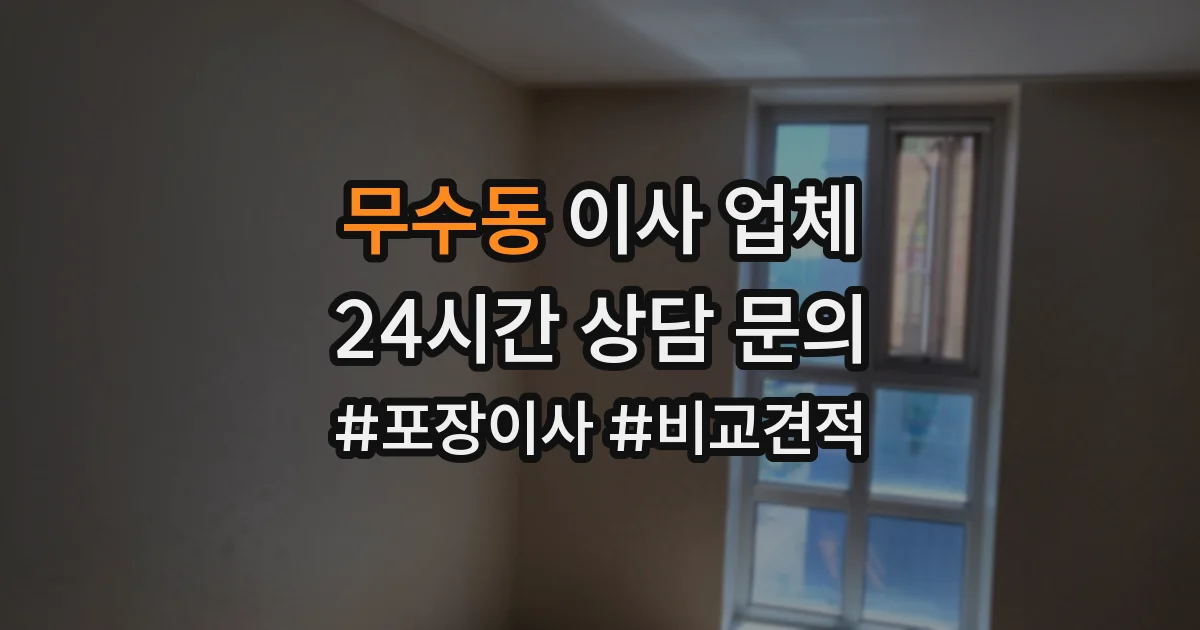 무수동 이사 업체