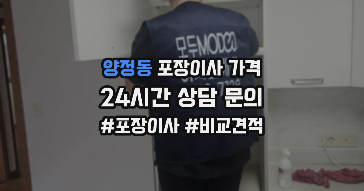 양정동 포장이사 가격
