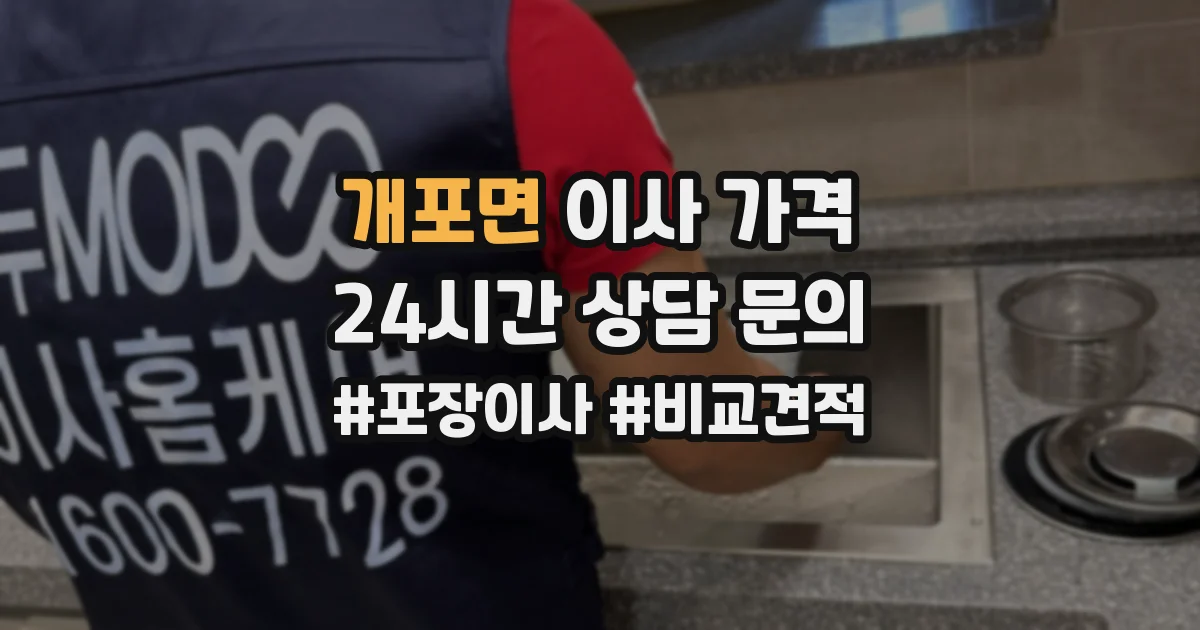 개포면 이사 가격