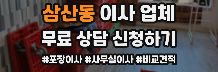 삼산동 이사 업체