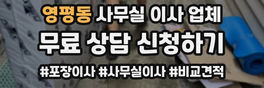영평동 사무실 이사 업체