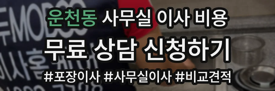 운천동 사무실 이사 비용