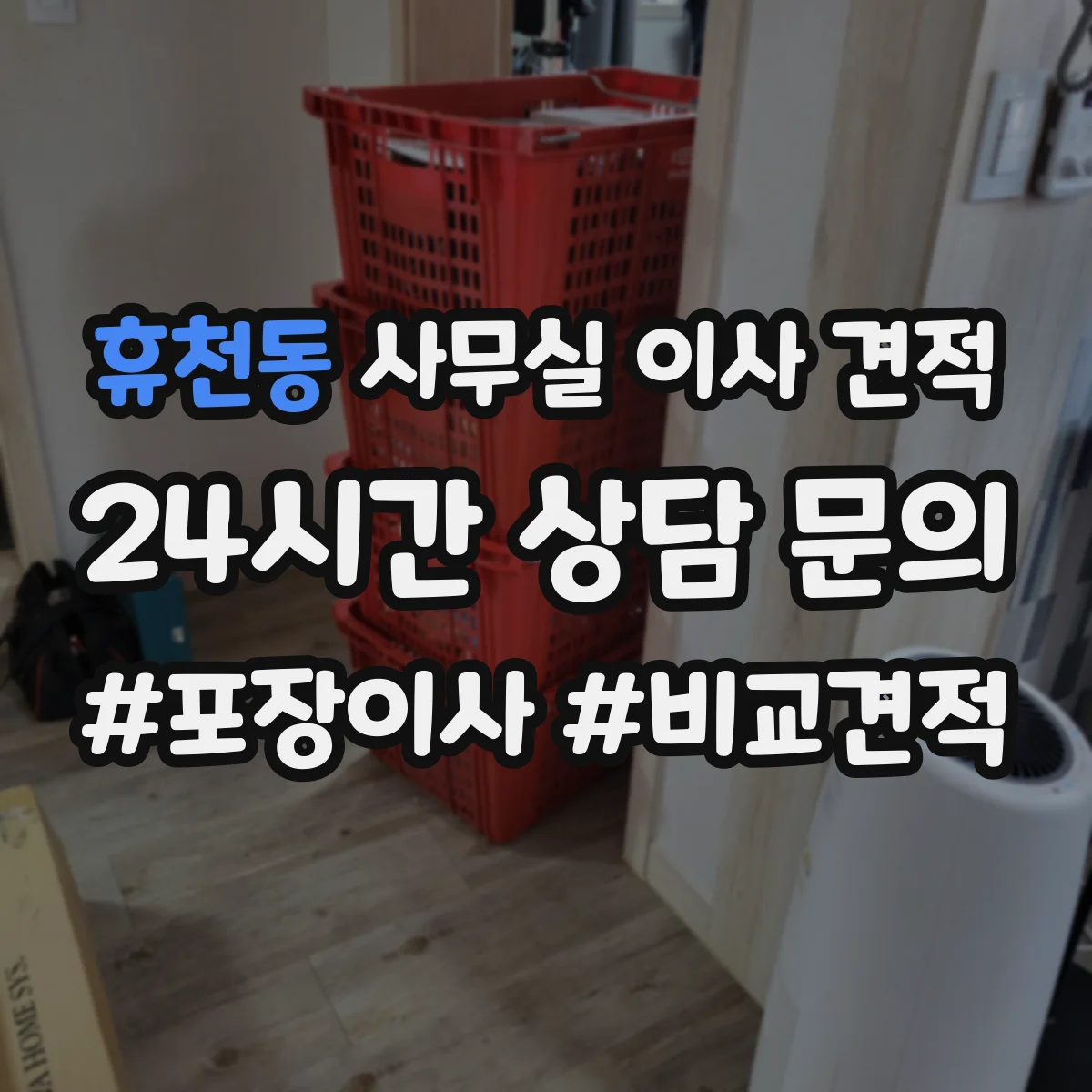 휴천동 사무실 이사 견적
