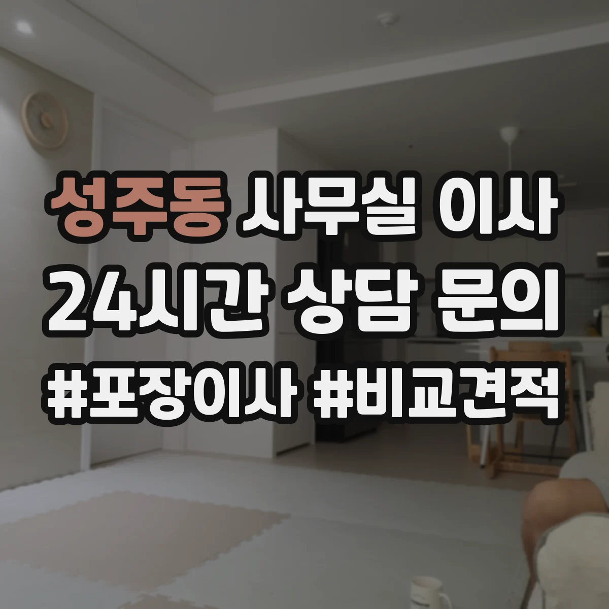 성주동 사무실 이사