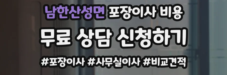 남한산성면 포장이사 비용