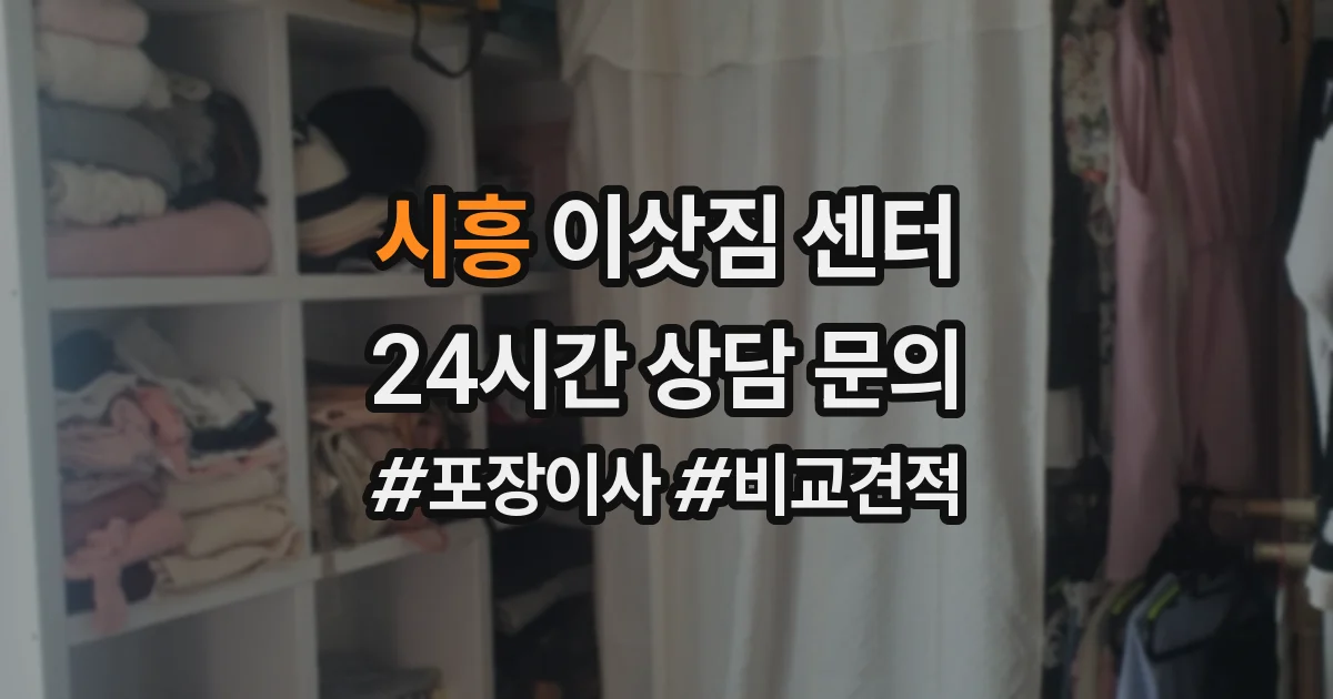 시흥 이삿짐 센터