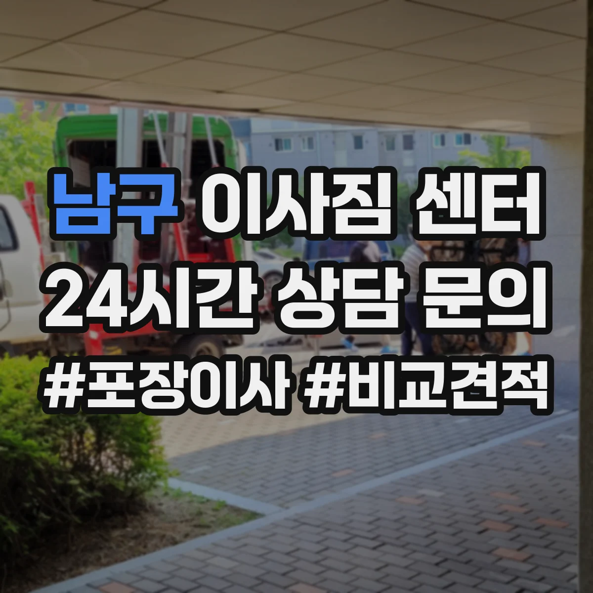 남구 이사짐 센터