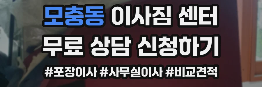 모충동 이사짐 센터