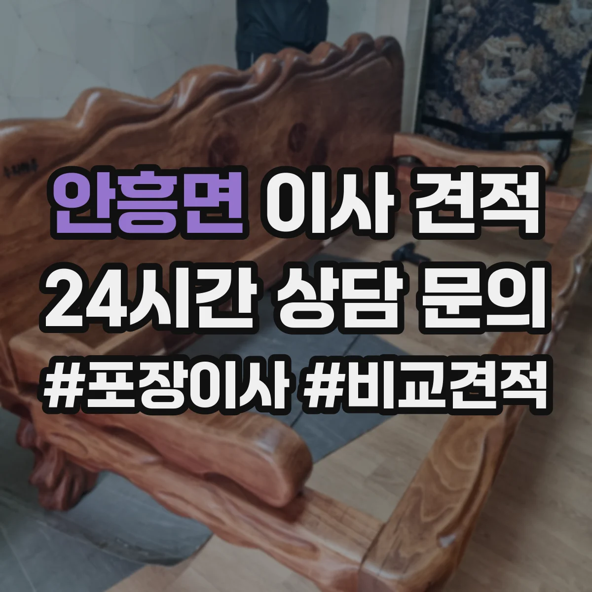 안흥면 이사 견적