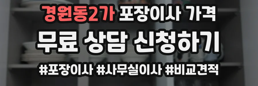 경원동2가 포장이사 가격