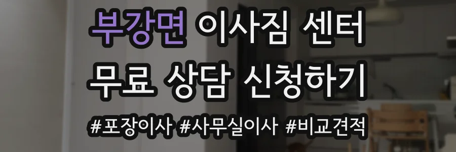 부강면 이사짐 센터