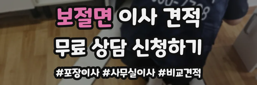 보절면 이사 견적