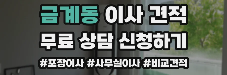 금계동 이사 견적