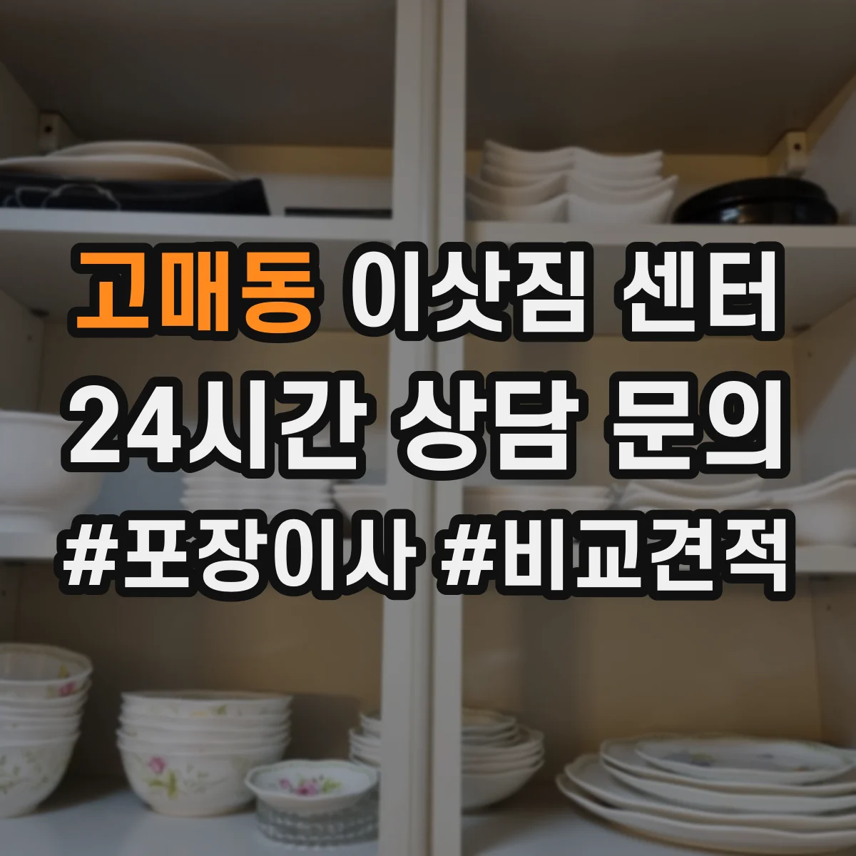 고매동 이삿짐 센터