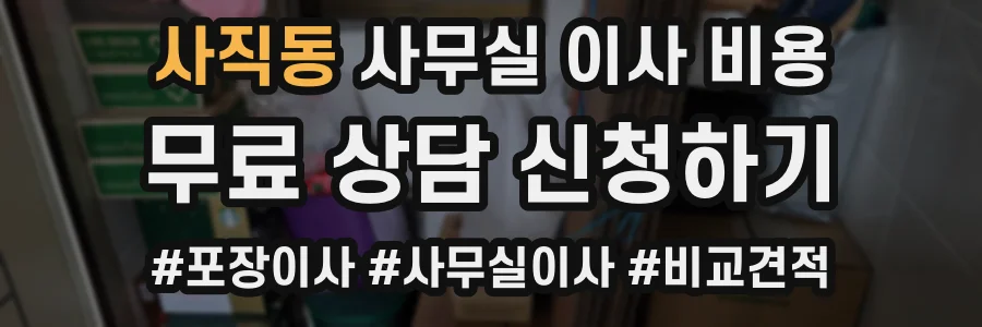 사직동 사무실 이사 비용